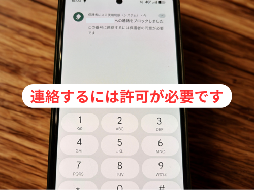 保護者が許可した連絡先以外は発信できない