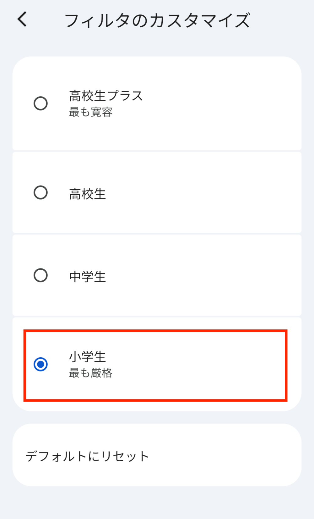子どもの年齢に応じて制限を設定（例：小学生なら「小学生」）