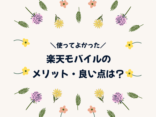実際に使ってみてここが良かった！楽天モバイルのよい点