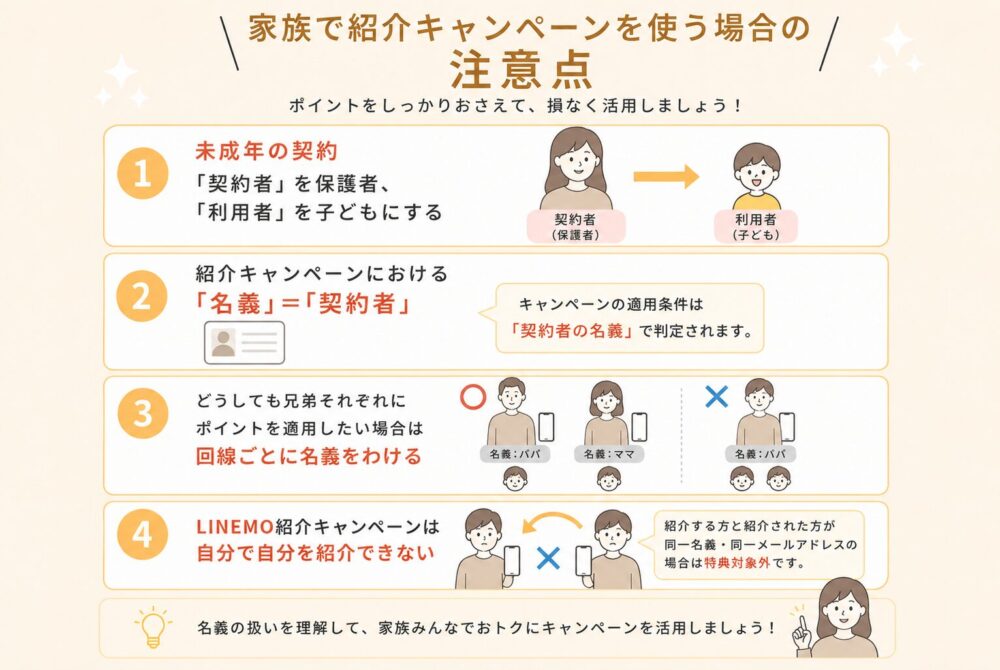 家族で紹介キャンペーンを使う場合の注意点