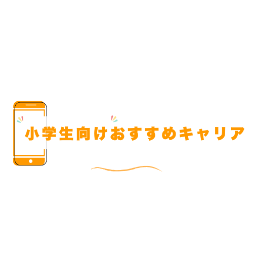 小学生向けおすすめキャリア