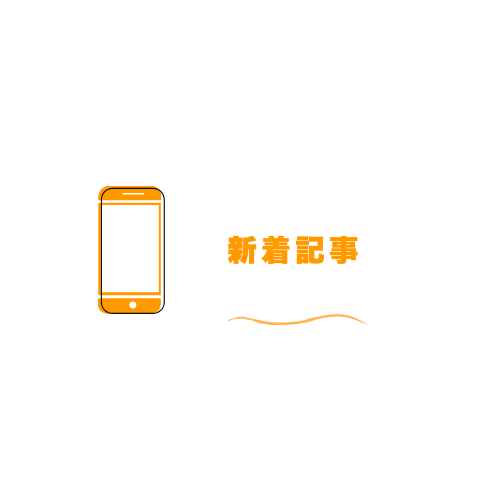 新着記事