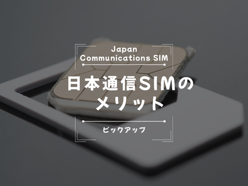 日本通信SIMのメリット