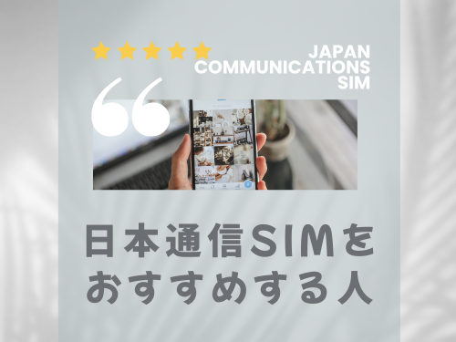 日本通信SIMはこんな子ども・家庭におすすめ