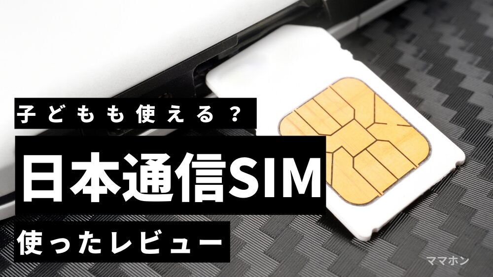【日本通信SIMレビュー】小学生でも使える？｜親が使ってわかったおすすめポイントと注意点