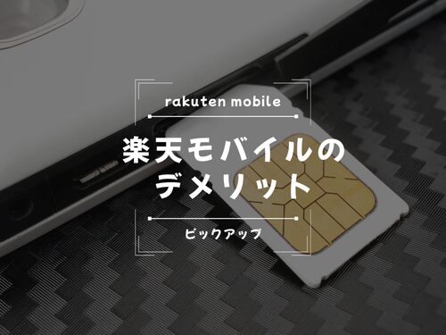 楽天モバイルのデメリット