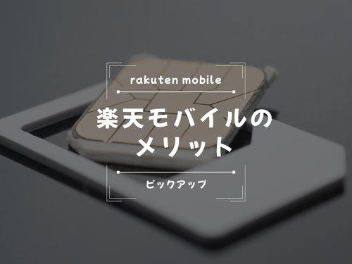 楽天モバイルのメリット