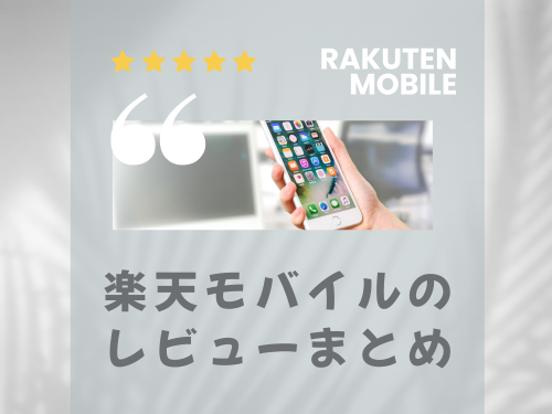 楽天モバイルのレビューまとめ