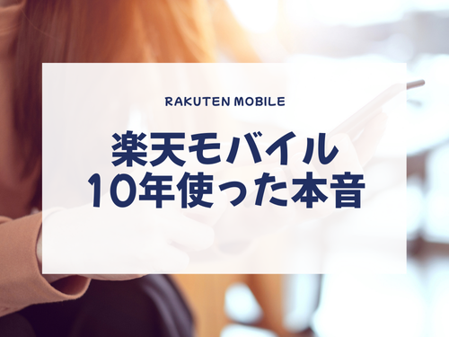 楽天モバイルを実際に使った感想！ 