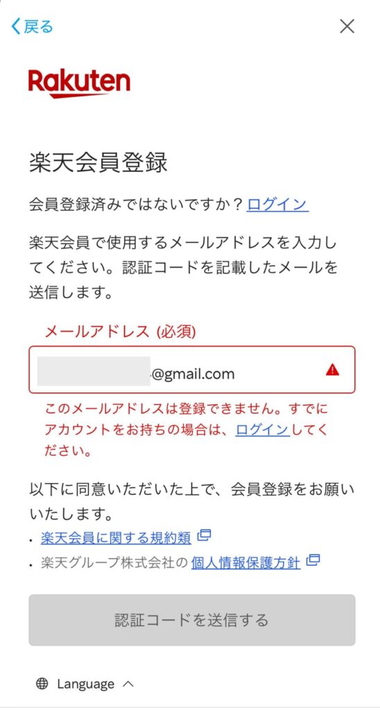 すでに楽天会員登録済みのメールアドレスは登録できません。