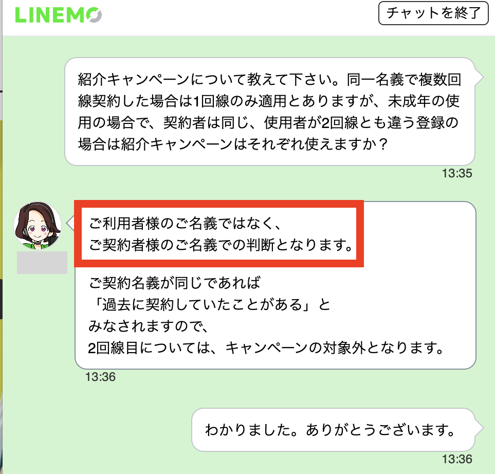 紹介キャンペーンにおける「名義」＝「契約者」