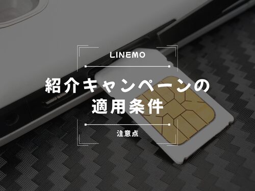 紹介キャンペーンの適用条件