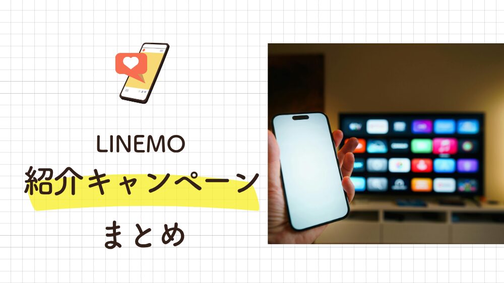紹介キャンペーンまとめ