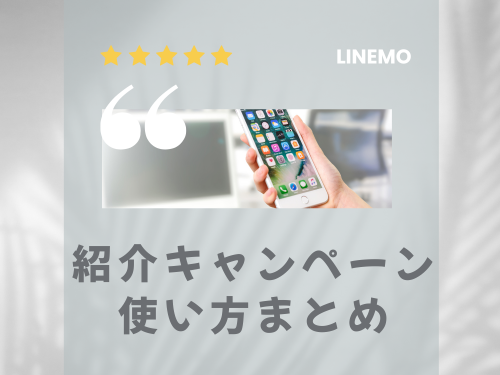 紹介キャンペーンまとめ