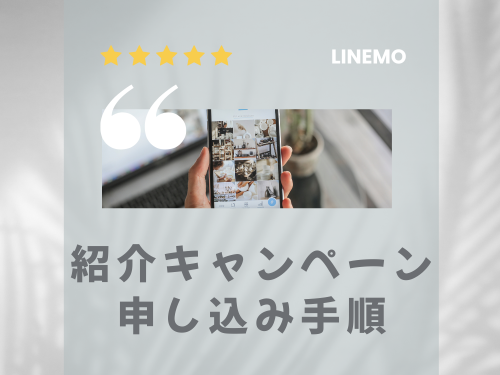 紹介特典を申し込む具体的な手順