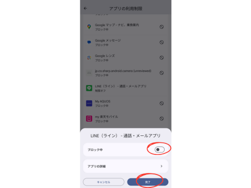 表示されたアプリ一覧から、ブロックしたいアプリを選んで【ブロック】→【完了】