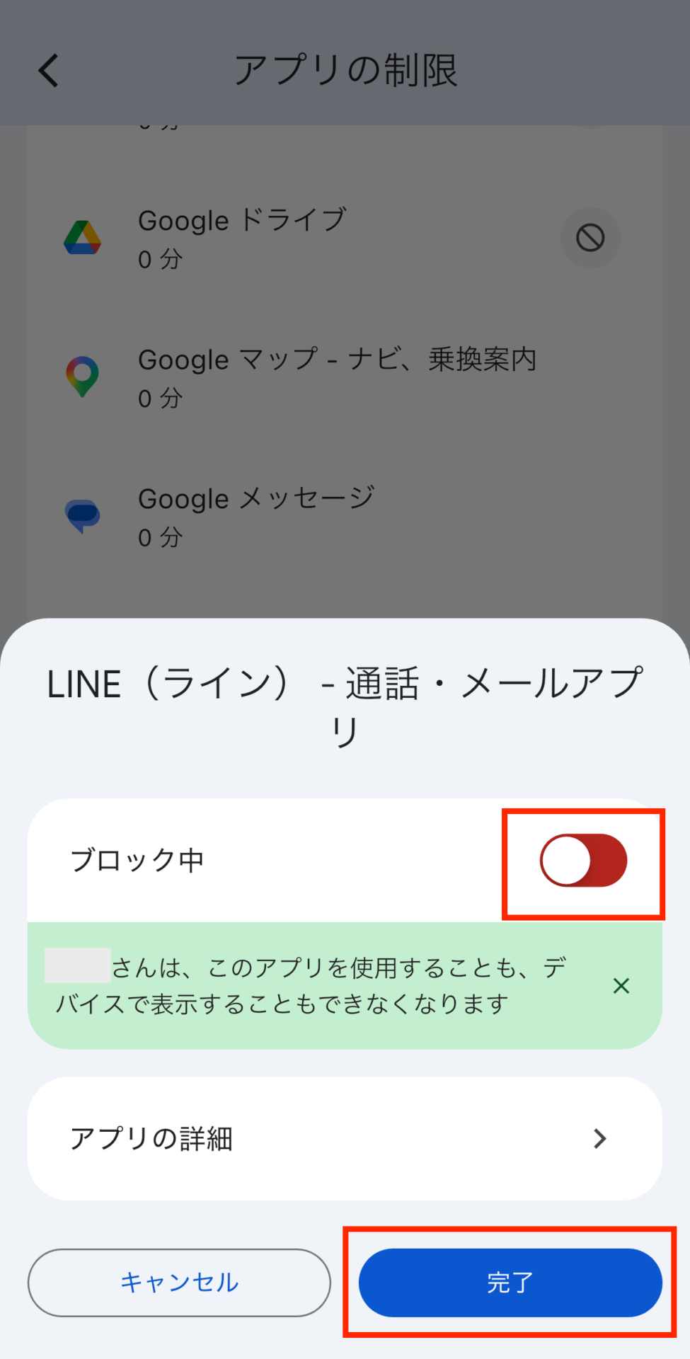 表示されたアプリ一覧から、ブロックしたいアプリを選んで【ブロック】→【完了】