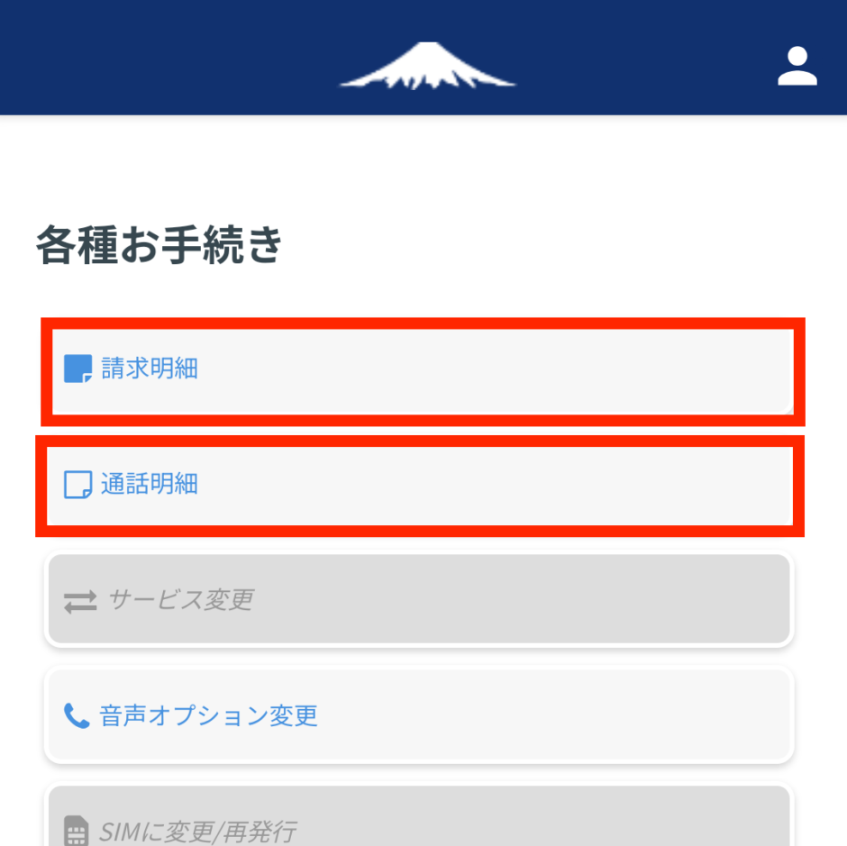 通話明細の確認