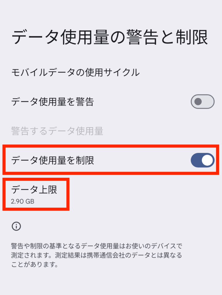 「モバイルデータ使用量の上限」をあらかじめ設定