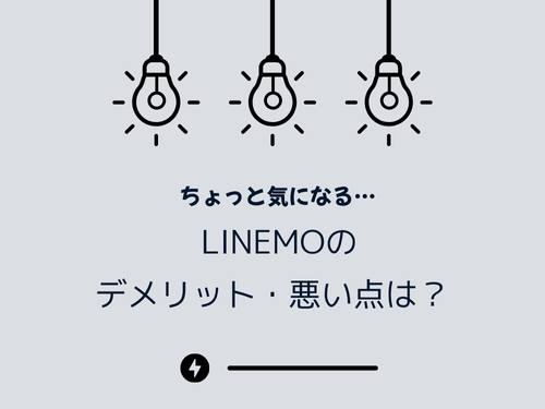 LINEMOのデメリット｜実体験ベース