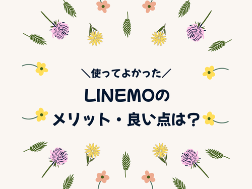 LINEMOのメリット｜実際に使ったリアルな感想
