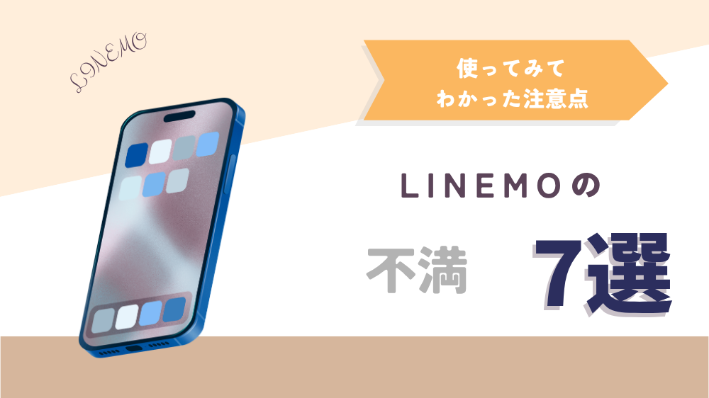 LINEMOの不満点を正直レビュー｜後悔しないために知っておきたい注意点