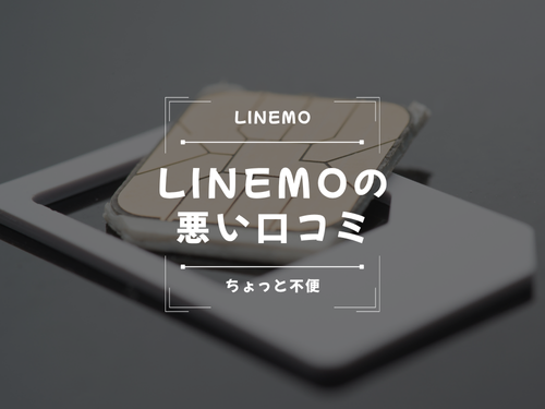 LINEMOの悪い口コミ・デメリット