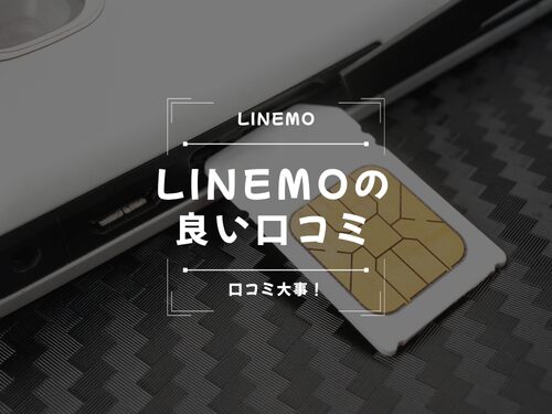 LINEMOの良い口コミ・メリット