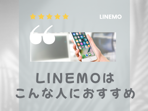 LINEMOはこんな人におすすめ