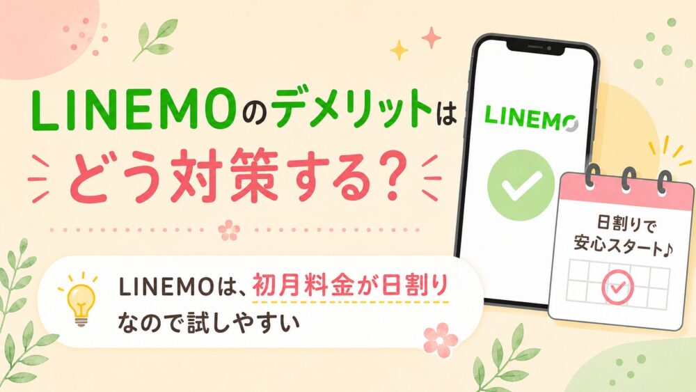 LINEMO（ラインモ）のデメリットはどう対策する？