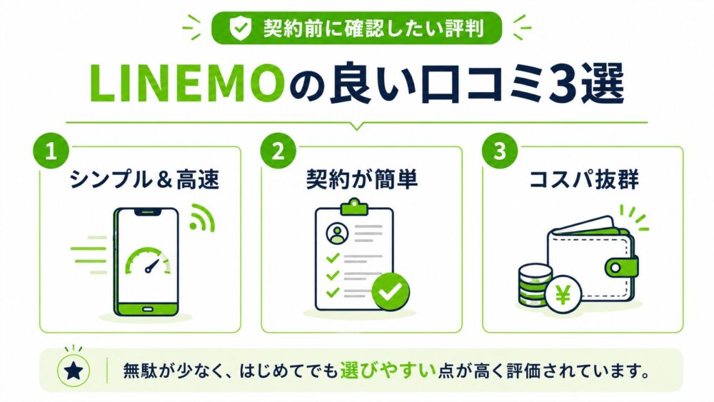 LINEMO（ラインモ）の良い口コミ・メリット