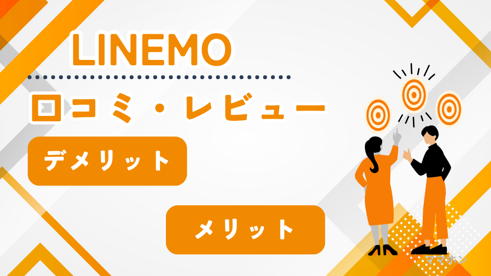 【契約前に必読】LINEMOのデメリットと注意点｜実体験からわかった本音レビュー