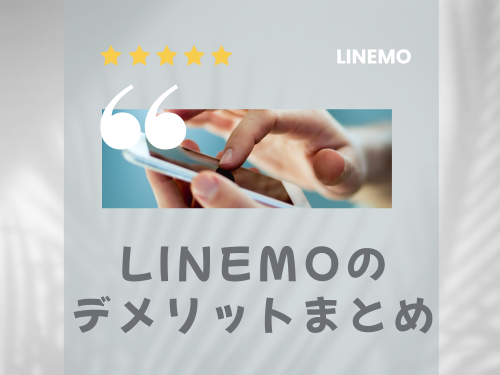 【結論】LINEMOのデメリットを考慮したうえで契約するか決めよう