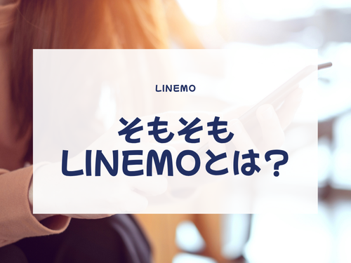 そもそもLINEMOとは？選ばれる理由
