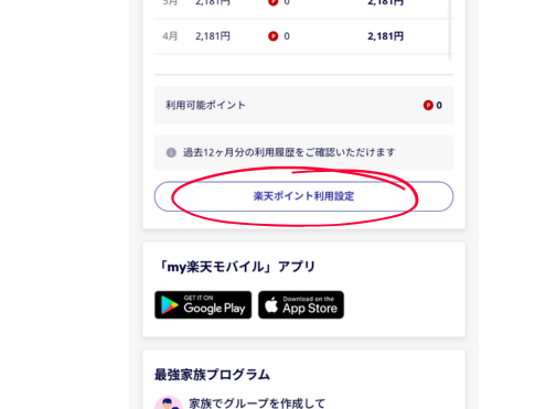 貯まったポイントは月々の料金に充てることができます。