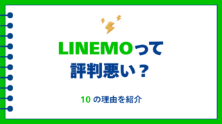 LINEMOが「評判悪い」と言われる10の理由｜使ってわかった本当のデメリット