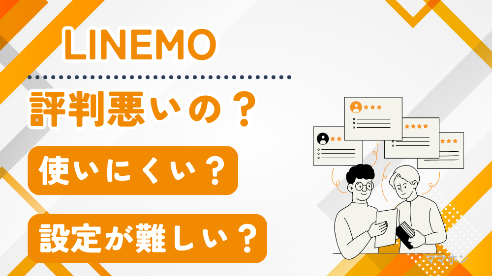 LINEMOが「評判悪い」と言われる10の理由｜使ってわかった本当のデメリット