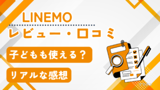 【実体験】LINEMOのレビュー＆口コミ｜子どもが使いやすい理由と注意点を解説