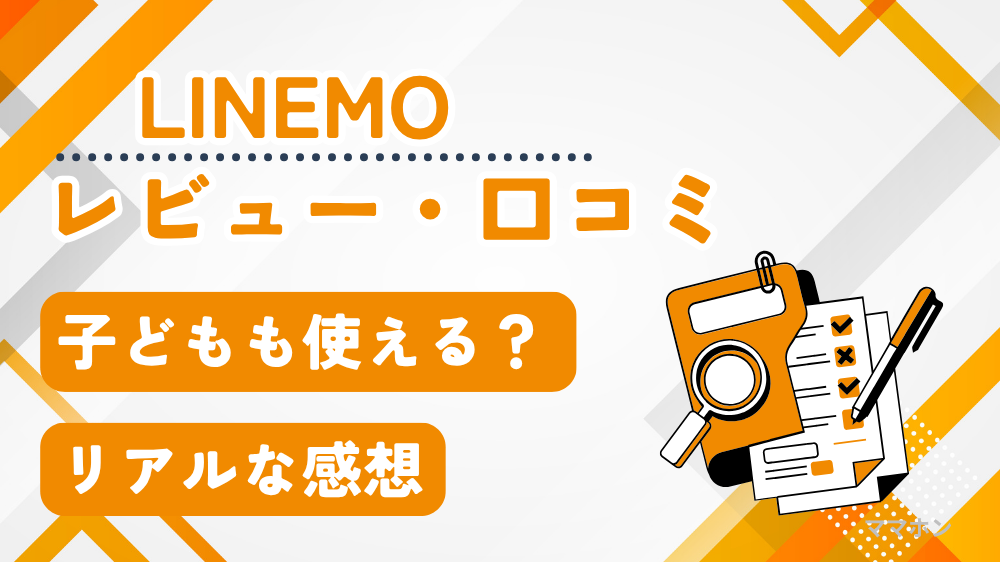 LINEMOのレビュー＆口コミ｜子どもが使いやすい理由と注意点を解説