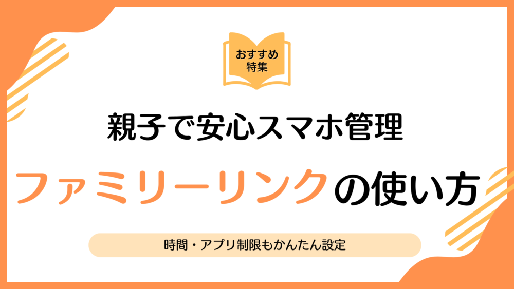【ファミリーリンクの使い方】フィルタリング設定・できること・注意点