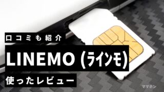 【実体験】LINEMOのレビュー＆口コミ｜子どもが使いやすい理由と注意点を解説
