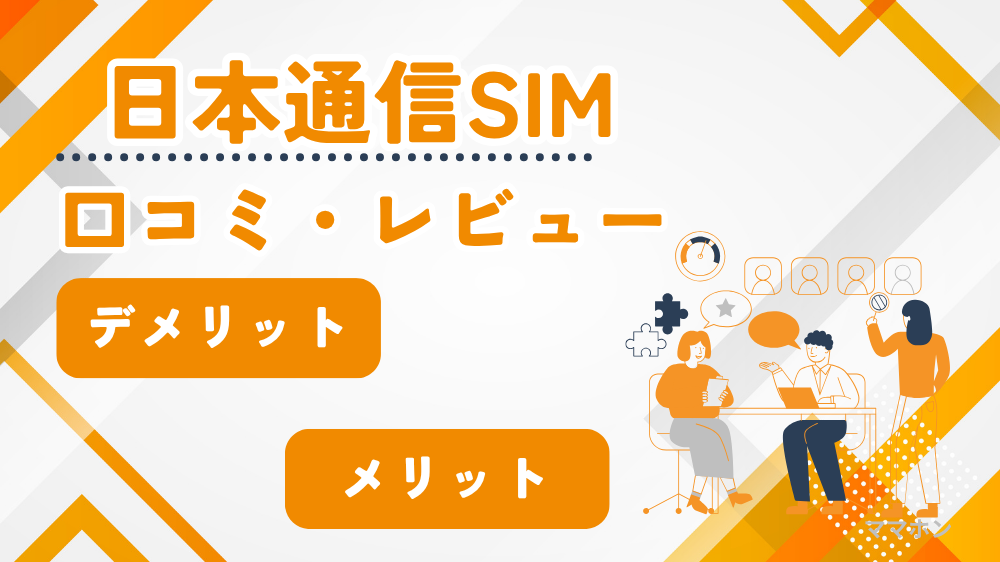 【実体験あり】日本通信SIMのデメリットとは？子どもが使う場合に知っておきたい注意点