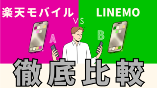 人気の楽天モバイルとLINEMOを両方使って比較してみた｜子どもにはどっち？