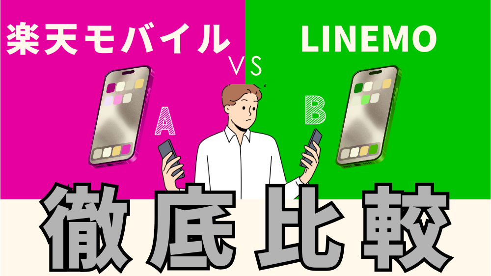 人気の楽天モバイルとLINEMOを両方使って比較してみた｜子どもにはどっち？