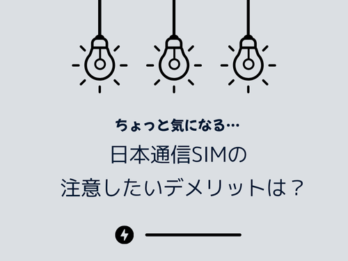 子どもが使う場合に注意したい｜日本通信SIMのデメリット