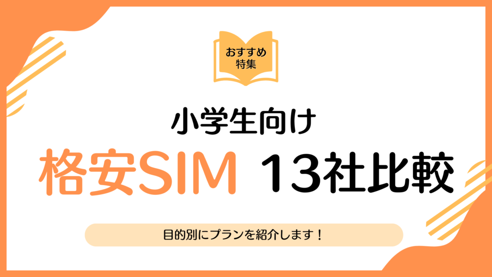 【2025年版】小学生におすすめ格安SIM13社比較｜目的別にプランをランキング