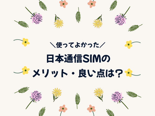 日本通信SIMのメリット