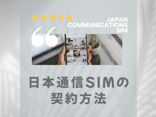 日本通信SIMの損しない契約方法