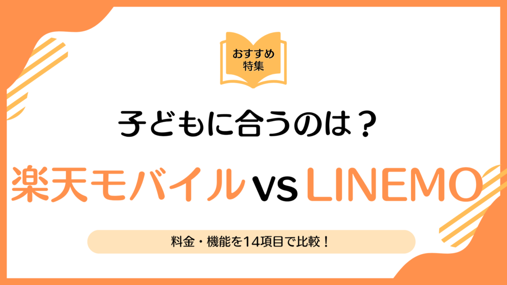 楽天モバイルとLINEMOを14項目で比較｜子どもに合うのはどっち？