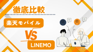 楽天モバイルとLINEMOを14項目で比較｜子どもに合うのはどっち？